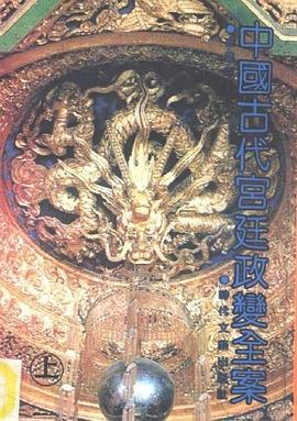 中国古代宫廷政变全案（上下册）