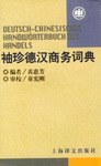 袖珍德汉商务词典 pdf epub mobi 电子书 下载