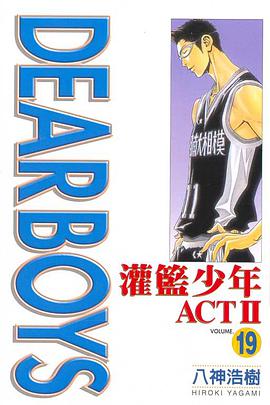 灌籃少年ACTⅡ(19) pdf epub mobi 电子书 下载