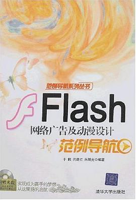 Flash网络广告及动漫设计范例导航 pdf epub mobi 电子书 下载