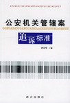 公安机关管辖案追诉标准 pdf epub mobi 电子书 下载