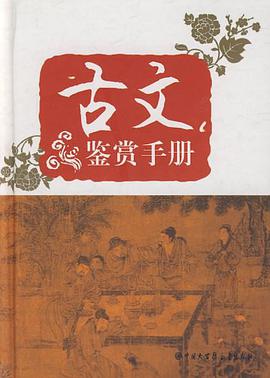 古文鉴赏手册 pdf epub mobi 电子书 下载