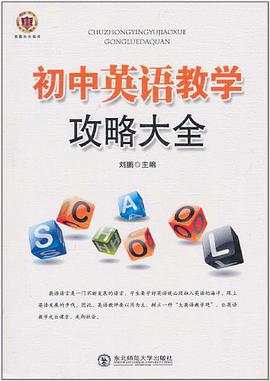 初中英语教学攻略大全 pdf epub mobi 电子书 下载
