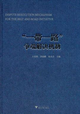 “一帶一路”爭端解決機製 pdf epub mobi 電子書 下載