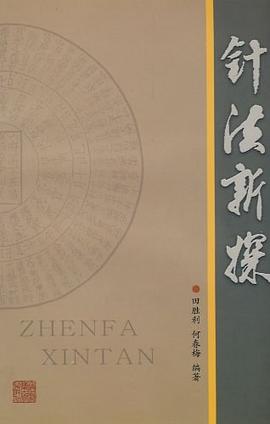 針法新探 pdf epub mobi 電子書 下載