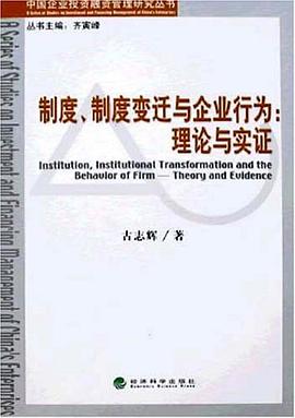 制度、制度变迁与企业行为 pdf epub mobi 电子书 下载