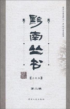 黔南丛书（第二辑） pdf epub mobi 电子书 下载
