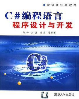 C#编程语言程序设计与开发 pdf epub mobi 电子书 下载