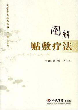 图解贴敷疗法 pdf epub mobi 电子书 下载