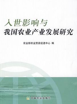 入世影响与我国农业产业发展研究 pdf epub mobi 电子书 下载