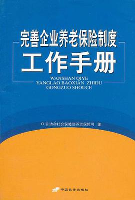 完善企業養老保險製度工作手冊