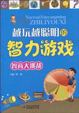 越玩越聪明的智力游戏 pdf epub mobi 电子书 下载