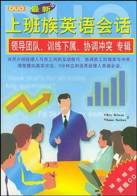 上班族英语会话（5）：领导团队、训练小属、协调冲突专辑（含CD）