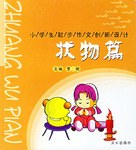 状物篇-小学生起步作文创新设计 pdf epub mobi 电子书 下载