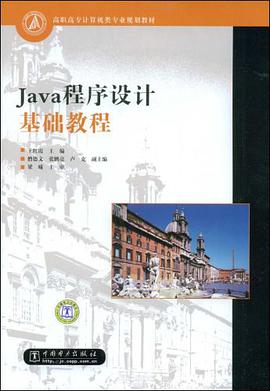 Java程序设计基础教程 pdf epub mobi 电子书 下载
