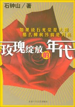 玫瑰绽放的年代 pdf epub mobi 电子书 下载