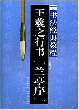 王羲之行书兰亭序 pdf epub mobi 电子书 下载