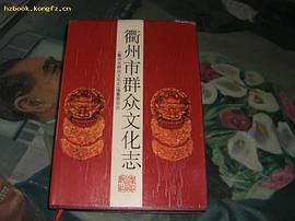 衢州市群众文化志