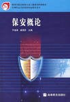 保安概论 pdf epub mobi 下载
