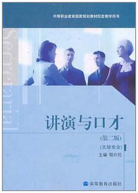 讲演与口才 pdf epub mobi 电子书 下载