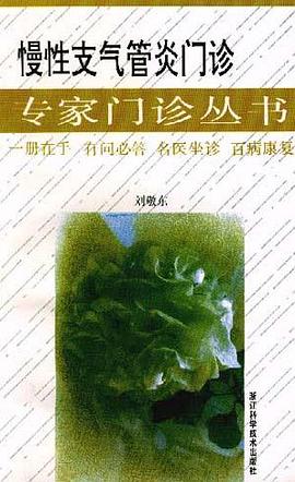 慢性支气管炎门诊/专家门诊丛书 pdf epub mobi 电子书 下载