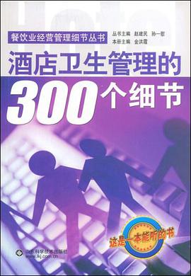 酒店卫生管理的300个细节 pdf epub mobi 电子书 下载