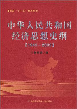 中华人民共和国经济思想史纲 pdf epub mobi 下载