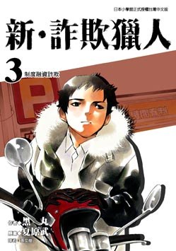 新·詐欺獵人(03) pdf epub mobi 電子書 下載