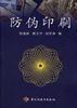 防伪印刷 pdf epub mobi 电子书 下载