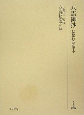 八雲禦抄（伝伏見院筆本） pdf epub mobi 電子書 下載