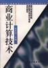 商业计算机技术 pdf epub mobi 电子书 下载