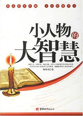 小人物的大智慧 pdf epub mobi 电子书 下载