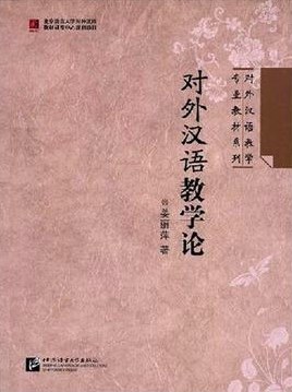对外汉语教学论 pdf epub mobi 电子书 下载
