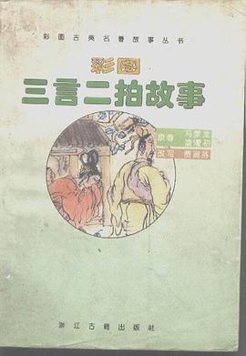 彩图三言二拍故事