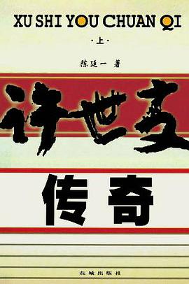 许世友传奇 pdf epub mobi 电子书 下载