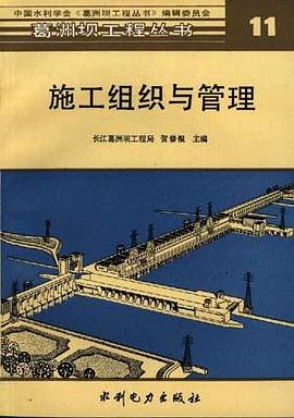 施工組織與管理 pdf epub mobi 電子書 下載