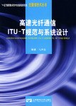 高速光纤通信ITU-T规范与系统设计