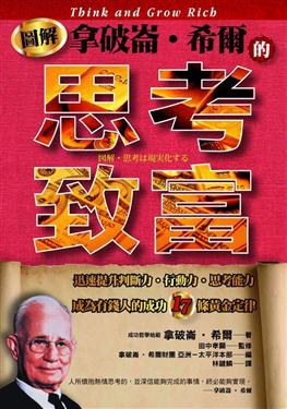 圖解拿破崙．希爾的思考致富 pdf epub mobi 电子书 下载