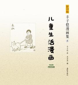 儿童生活漫画 pdf epub mobi 电子书 下载