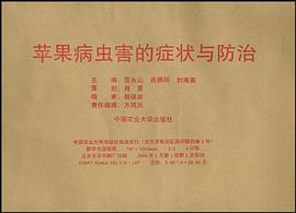 苹果病虫害的症状与防治 pdf epub mobi 电子书 下载