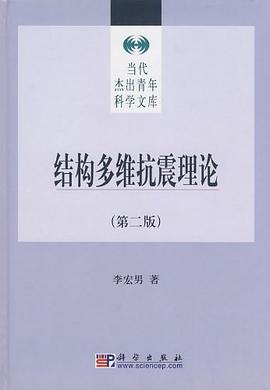結構多維抗震理論