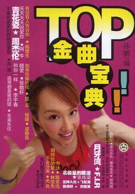 TOP金曲宝典 pdf epub mobi 电子书 下载