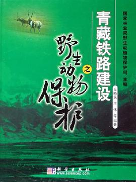 青藏铁路建设之野生动物保护 pdf epub mobi 电子书 下载