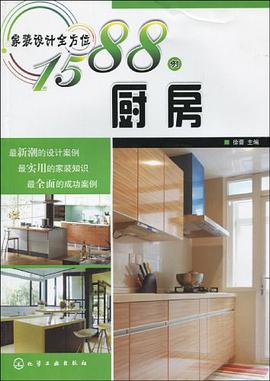 家装设计全方位1588例 pdf epub mobi 电子书 下载