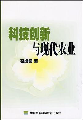 科技创新与现代农业 pdf epub mobi 电子书 下载