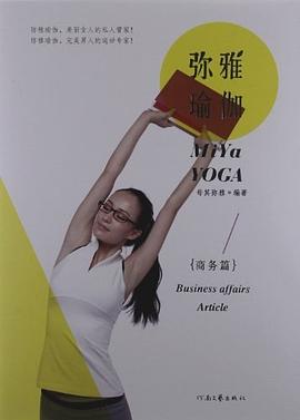 弥雅瑜伽 pdf epub mobi 电子书 下载