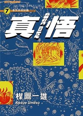 我是真悟07 pdf epub mobi 电子书 下载