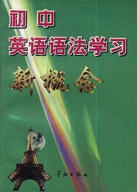 初中英语语法学习新概念 pdf epub mobi 电子书 下载