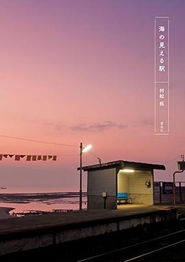 海の見える駅 pdf epub mobi 电子书 下载