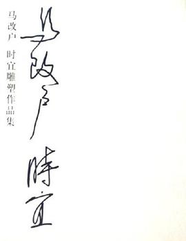 馬改戶 時宜雕塑作品集 pdf epub mobi 電子書 下載